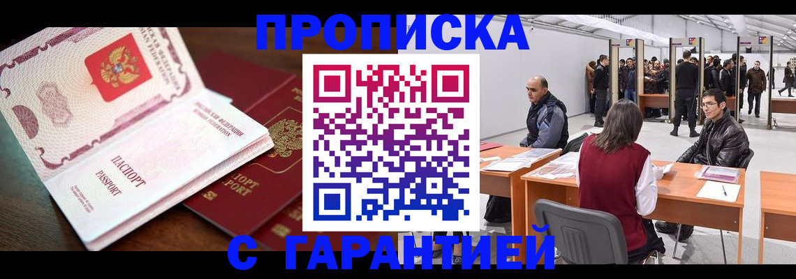 прописка для работы в Мариинске
